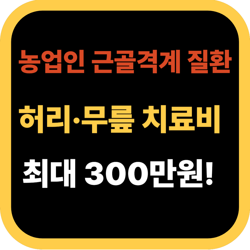 농업인 근골격계 질환