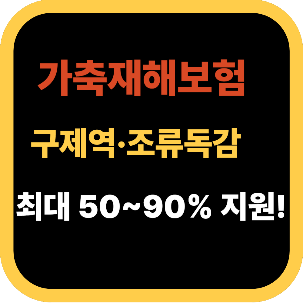 가축재해보험