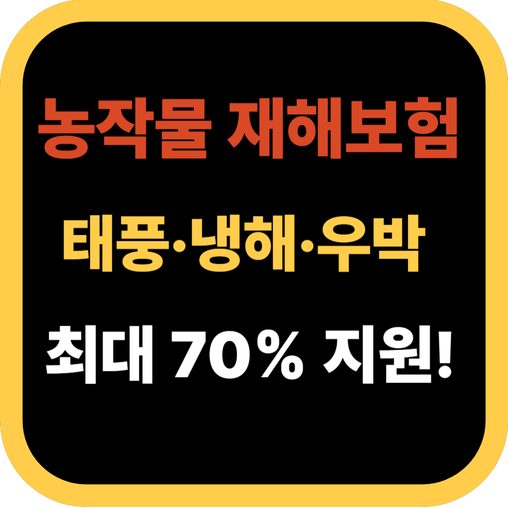 농작물 재해보험