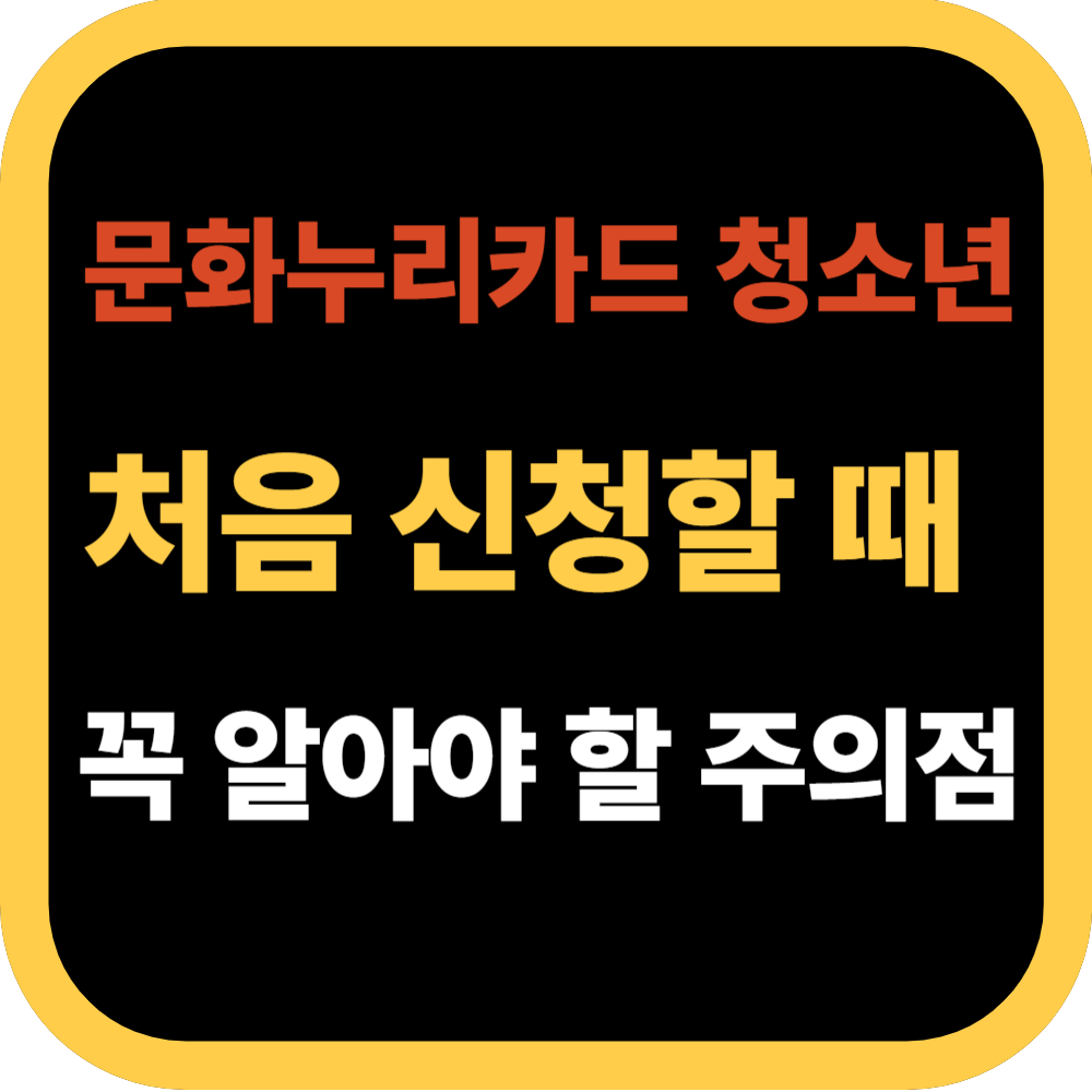 문화누리카드 청소년