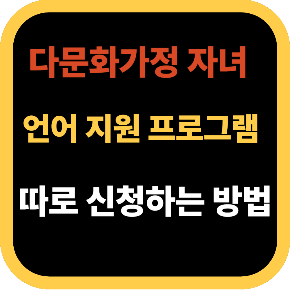 다문화가정 자녀