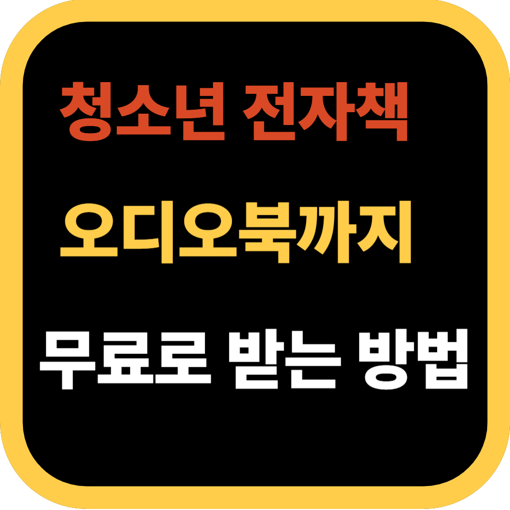 청소년 전자책