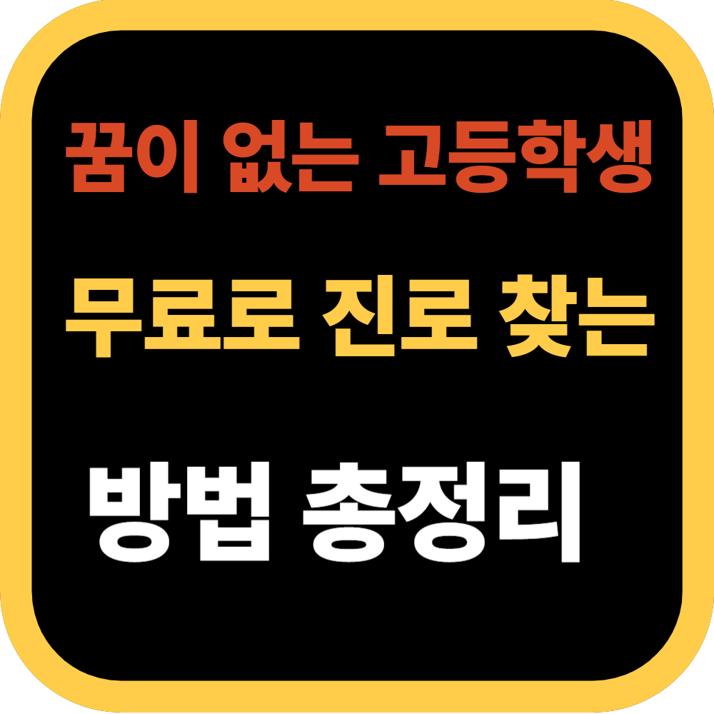 꿈이 없는 고등학생