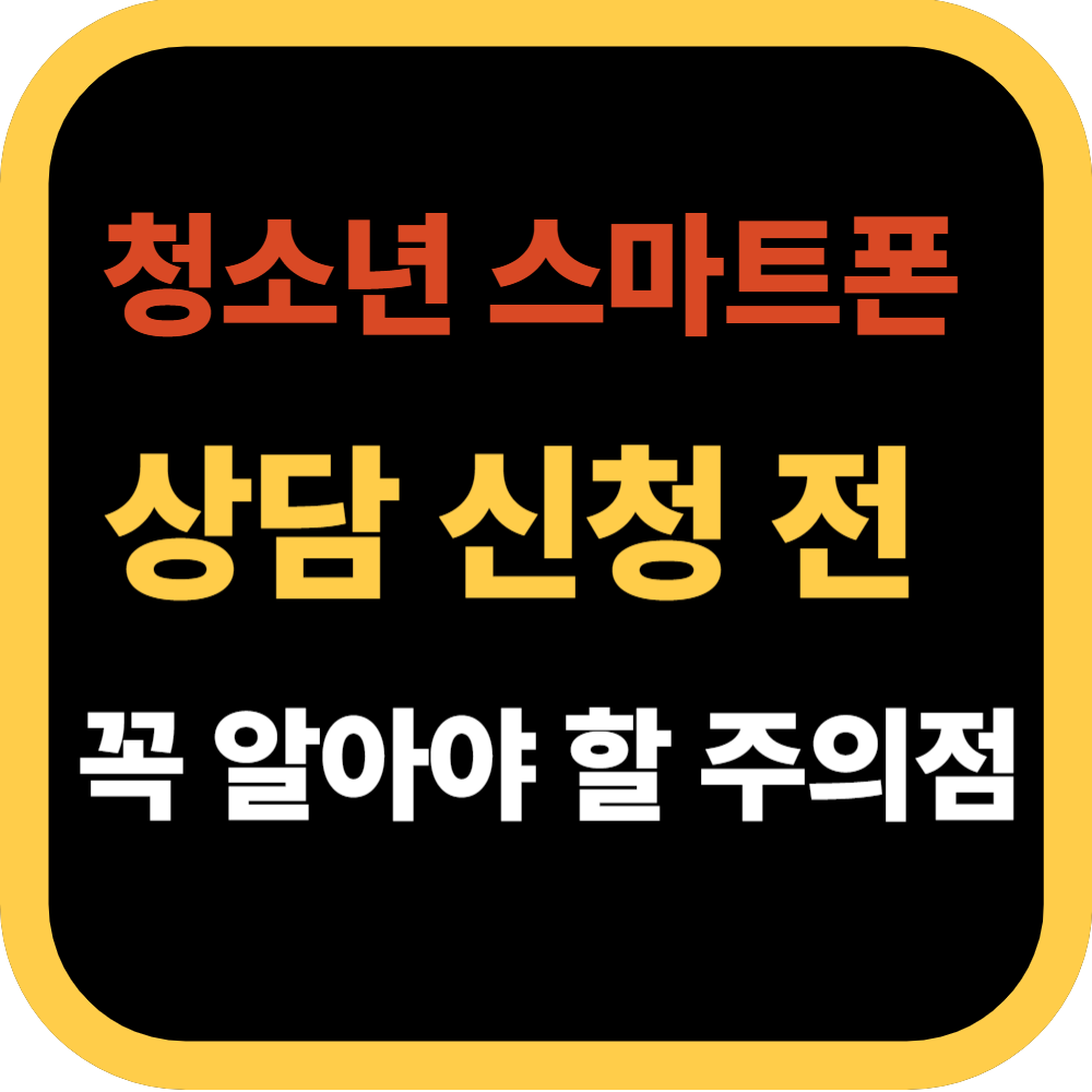 청소년 스마트폰