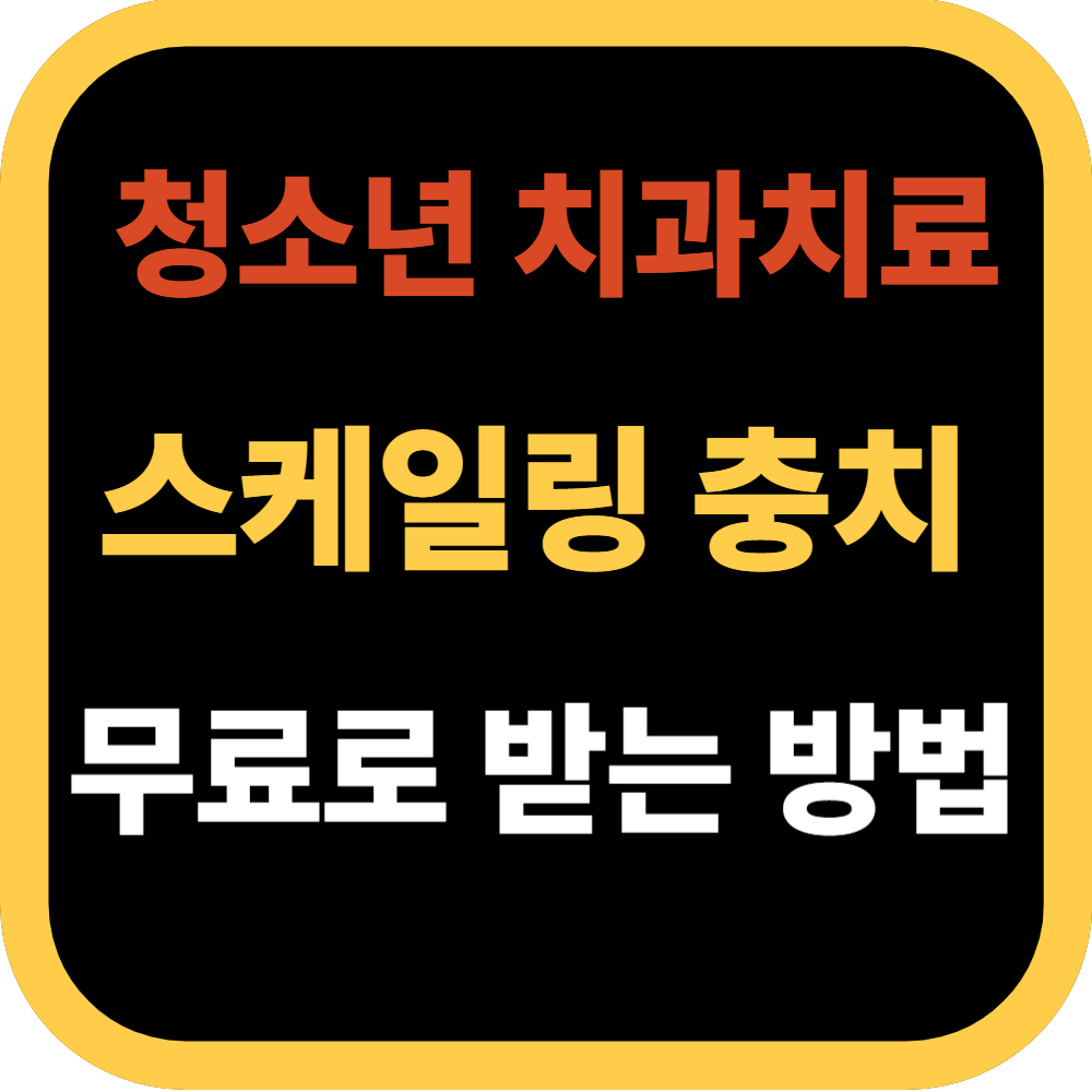 청소년 치과치료