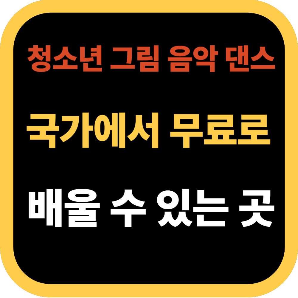 청소년 그림 음악 댄스