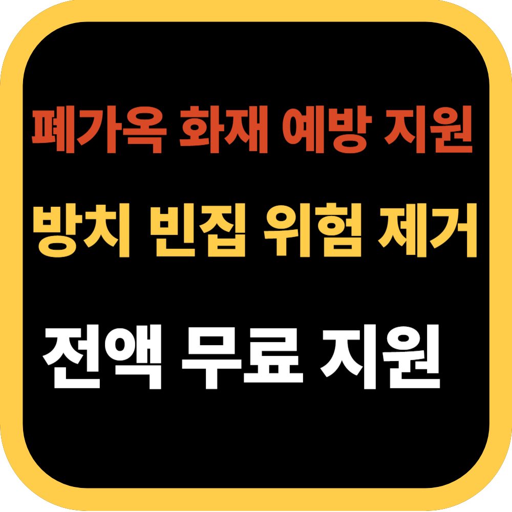 폐가옥 화재