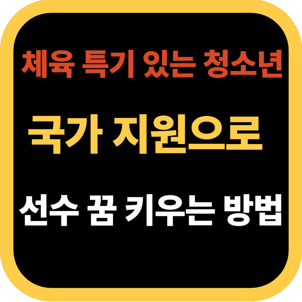 체육 특기 있는 청소년