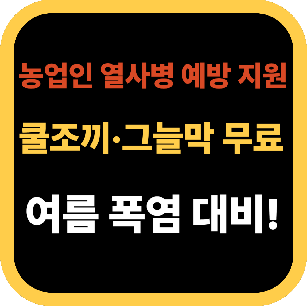농업인 열사병 예방 지원