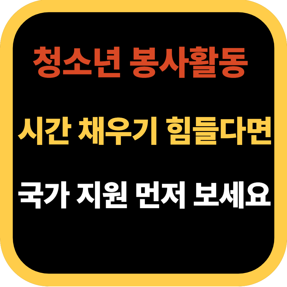 청소년 봉사활동