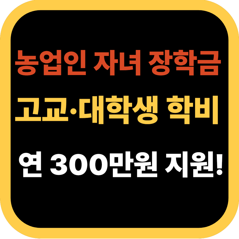 농업인 자녀 장학금