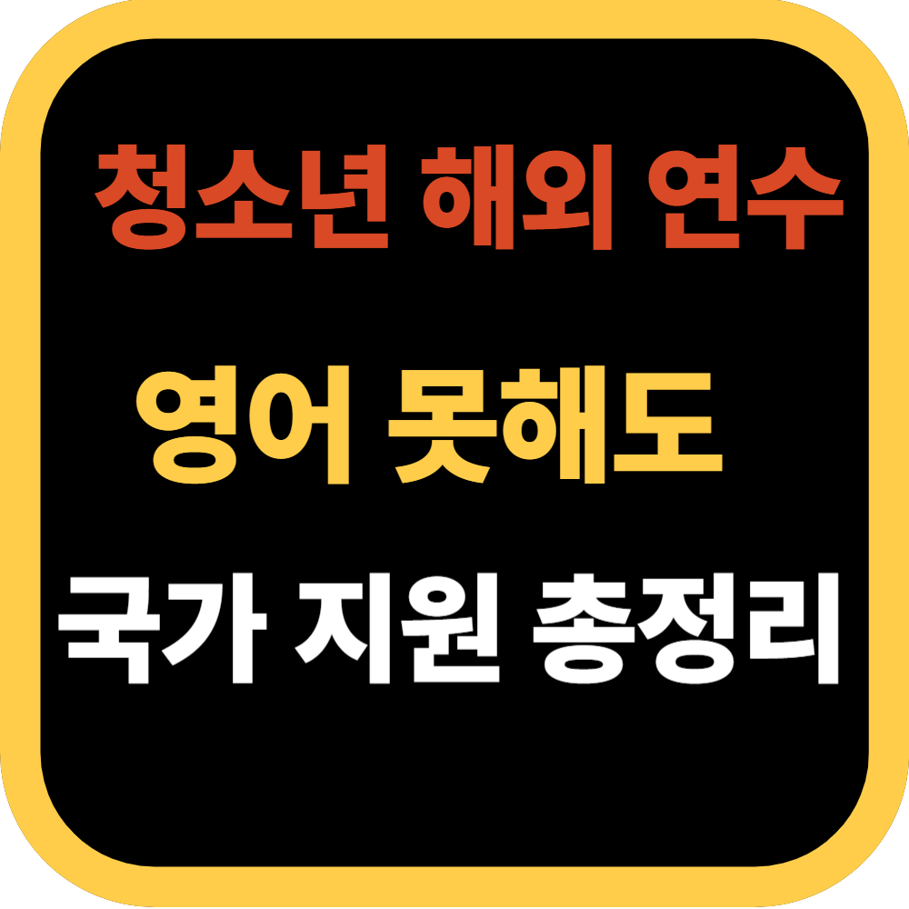 청소년 해외 연수