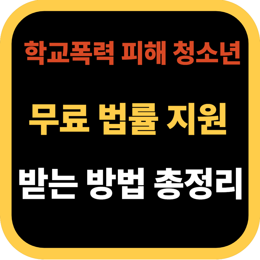학교폭력 피해 청소년